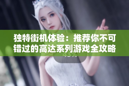 独特街机体验：推荐你不可错过的高达系列游戏全攻略与推荐列表