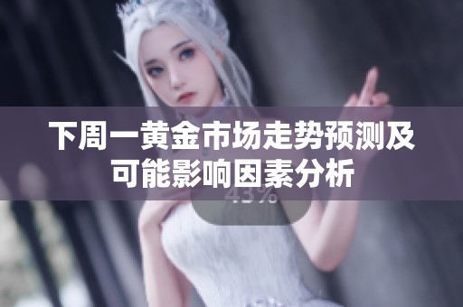 下周一黄金市场走势预测及可能影响因素分析