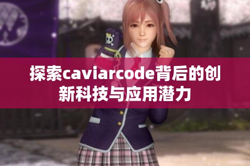 探索caviarcode背后的创新科技与应用潜力