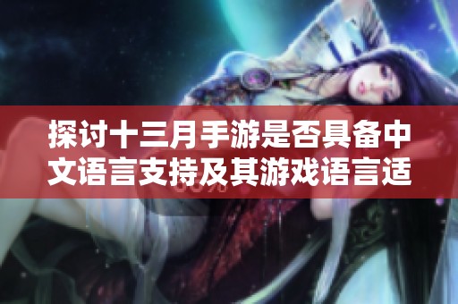 探讨十三月手游是否具备中文语言支持及其游戏语言适配的详细情况分析