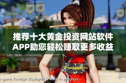 推荐十大黄金投资网站软件APP助您轻松赚取更多收益
