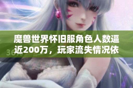 魔兽世界怀旧服角色人数逼近200万，玩家流失情况依然严峻