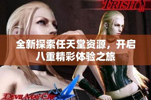 全新探索任天堂资源，开启八重精彩体验之旅