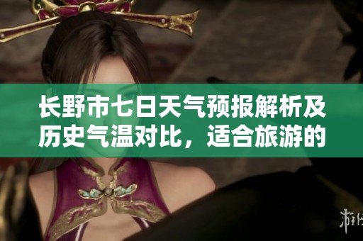 长野市七日天气预报解析及历史气温对比，适合旅游的气象指引与推荐