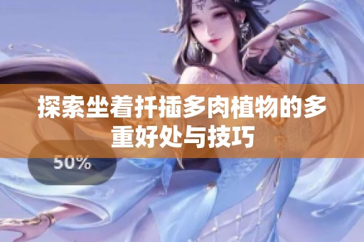 探索坐着扦插多肉植物的多重好处与技巧