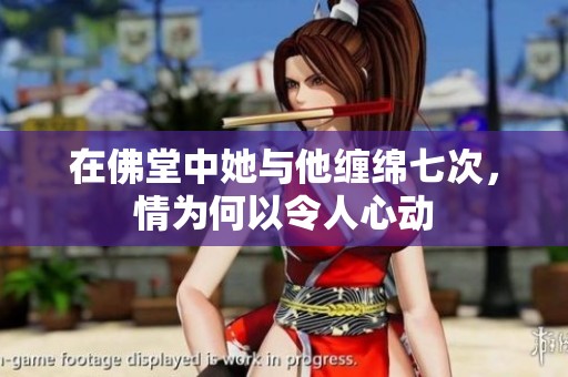 在佛堂中她与他缠绵七次，情为何以令人心动