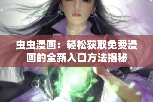 虫虫漫画：轻松获取免费漫画的全新入口方法揭秘