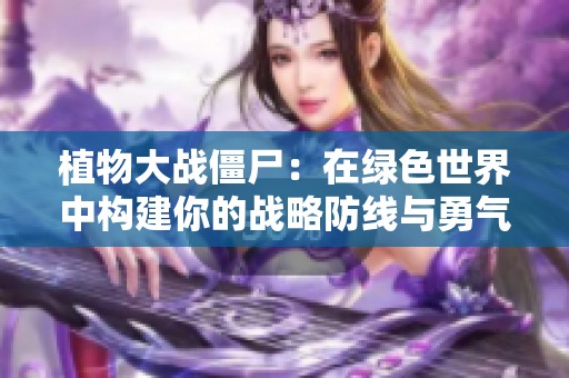 植物大战僵尸：在绿色世界中构建你的战略防线与勇气的挑战之旅