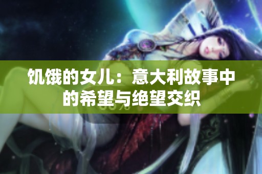 饥饿的女儿：意大利故事中的希望与绝望交织