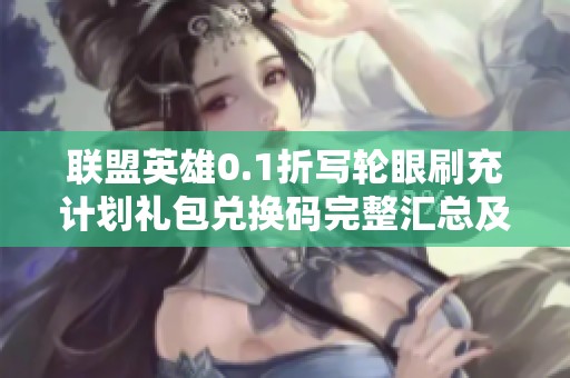 联盟英雄0.1折写轮眼刷充计划礼包兑换码完整汇总及获取攻略分享