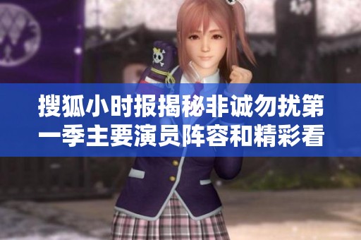 搜狐小时报揭秘非诚勿扰第一季主要演员阵容和精彩看点分析