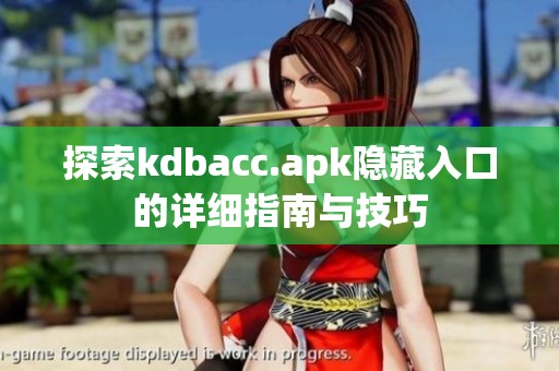 探索kdbacc.apk隐藏入口的详细指南与技巧