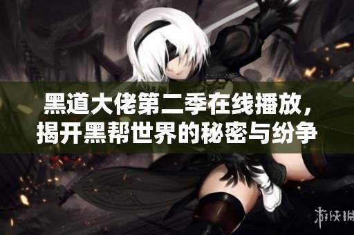 黑道大佬第二季在线播放，揭开黑帮世界的秘密与纷争