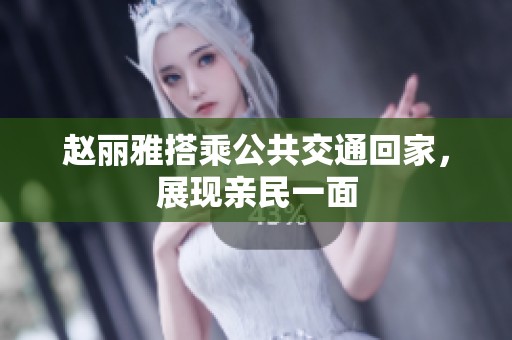 赵丽雅搭乘公共交通回家，展现亲民一面