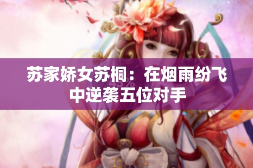 苏家娇女苏桐：在烟雨纷飞中逆袭五位对手