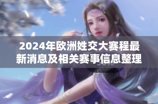 2024年欧洲姓交大赛程最新消息及相关赛事信息整理