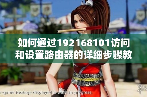 如何通过192168101访问和设置路由器的详细步骤教程