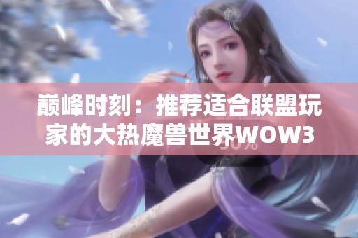 巅峰时刻：推荐适合联盟玩家的大热魔兽世界WOW3区服务器选项