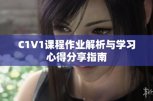 C1V1课程作业解析与学习心得分享指南