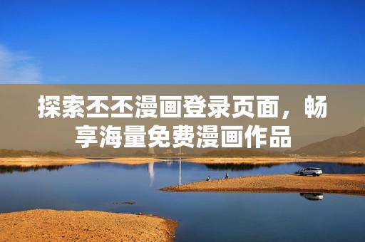 探索丕丕漫画登录页面，畅享海量免费漫画作品