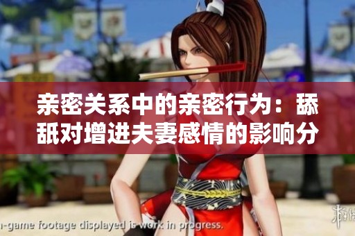 亲密关系中的亲密行为：舔舐对增进夫妻感情的影响分析