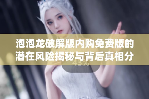 泡泡龙破解版内购免费版的潜在风险揭秘与背后真相分析_友爱游戏网