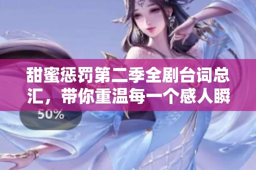 甜蜜惩罚第二季全剧台词总汇，带你重温每一个感人瞬间