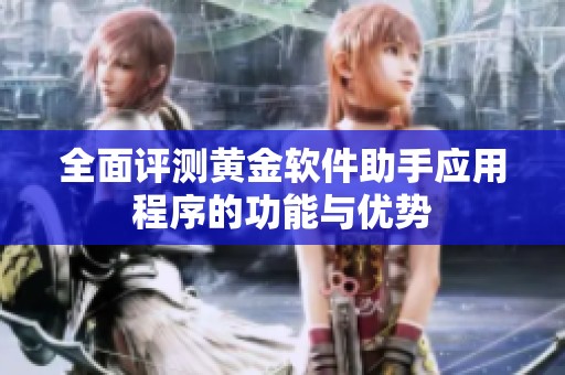 全面评测黄金软件助手应用程序的功能与优势