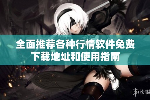 全面推荐各种行情软件免费下载地址和使用指南