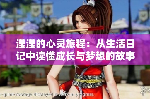 滢滢的心灵旅程：从生活日记中读懂成长与梦想的故事