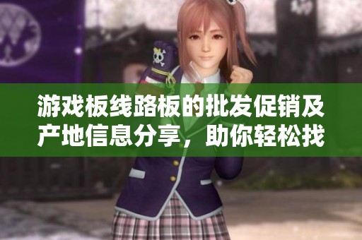 游戏板线路板的批发促销及产地信息分享，助你轻松找到优质货源