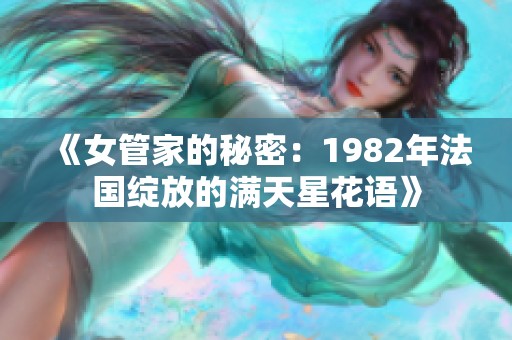 《女管家的秘密：1982年法国绽放的满天星花语》