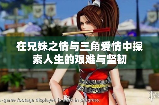 在兄妹之情与三角爱情中探索人生的艰难与坚韧