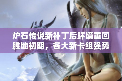 炉石传说新补丁后环境重回胜地初期，各大新卡组强势崛起分析与展望