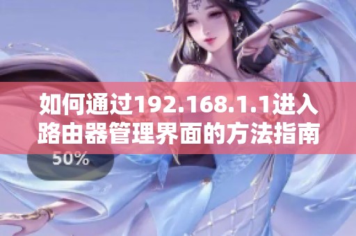 如何通过192.168.1.1进入路由器管理界面的方法指南