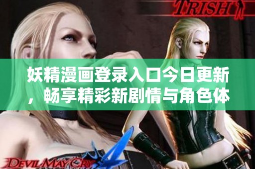 妖精漫画登录入口今日更新，畅享精彩新剧情与角色体验