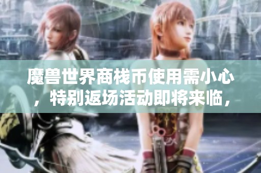 魔兽世界商栈币使用需小心，特别返场活动即将来临，解析8号球机会逃课