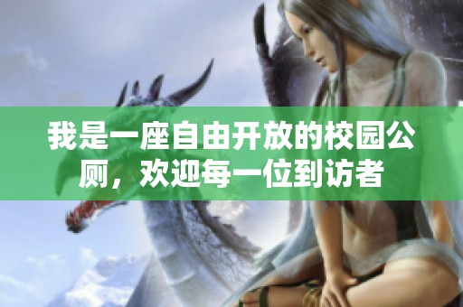 我是一座自由开放的校园公厕，欢迎每一位到访者