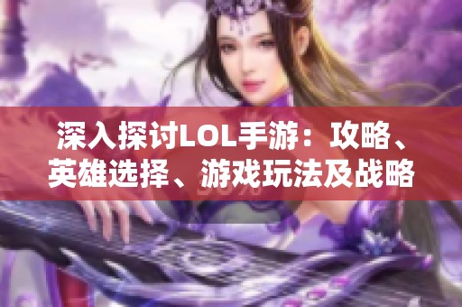 深入探讨LOL手游：攻略、英雄选择、游戏玩法及战略技巧的全方位解析