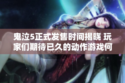鬼泣5正式发售时间揭晓 玩家们期待已久的动作游戏何时上线