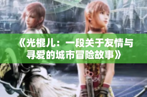 《光棍儿：一段关于友情与寻爱的城市冒险故事》