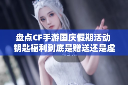 盘点CF手游国庆假期活动 钥匙福利到底是赠送还是虚假宣传