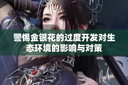 警惕金银花的过度开发对生态环境的影响与对策