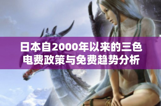 日本自2000年以来的三色电费政策与免费趋势分析