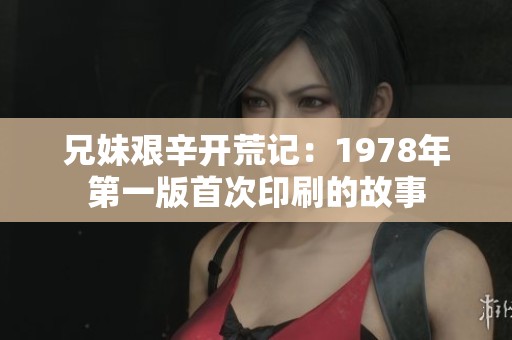 兄妹艰辛开荒记：1978年第一版首次印刷的故事