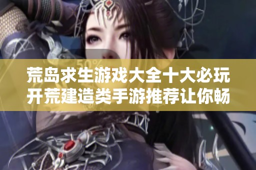 荒岛求生游戏大全十大必玩开荒建造类手游推荐让你畅享生存挑战
