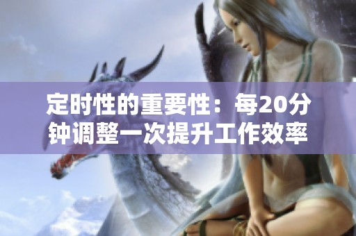 定时性的重要性：每20分钟调整一次提升工作效率