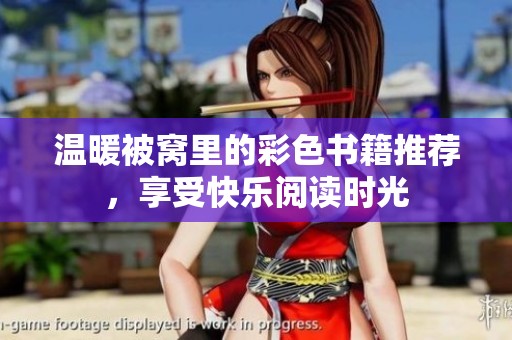 温暖被窝里的彩色书籍推荐，享受快乐阅读时光