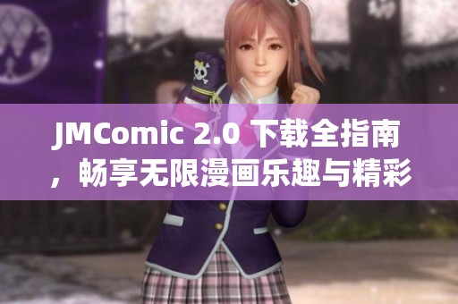 JMComic 2.0 下载全指南，畅享无限漫画乐趣与精彩内容
