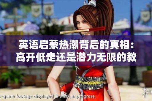 英语启蒙热潮背后的真相：高开低走还是潜力无限的教育未来